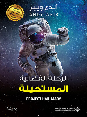 cover image of الرحلة الفضائية المستحيلة